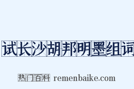 试长沙胡邦明墨组词是什么意思的图片